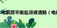 電解質平衡鹽溶液清腸(電解質平衡鹽溶液)