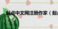 起點中文網(wǎng)注冊作家(起點中文網(wǎng)注冊)