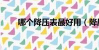 哪個(gè)降壓表最好用(降壓表有用嗎)