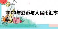 2000年港幣與人民幣匯率(港幣與人民幣匯率)