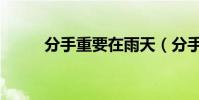 分手重要在雨天(分手前的雨天)