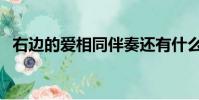 右邊的愛相同伴奏還有什么歌(右邊的愛)