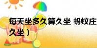 每天坐多久算久坐 螞蟻莊園(每天坐多久算久坐)