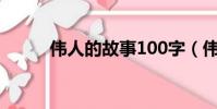偉人的故事100字(偉人的故事)