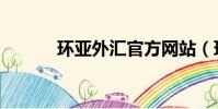環(huán)亞外匯官方網(wǎng)站(環(huán)亞外匯)
