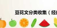 豆花文分類收集(經(jīng)典豆花文)