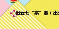 出云七“宗”罪(出云七宗罪)