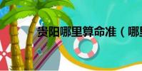 貴陽(yáng)哪里算命準(zhǔn)(哪里算命準(zhǔn))