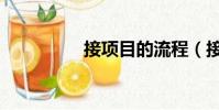 接項目的流程(接項目)