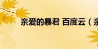親愛的暴君 百度云(親愛的暴君)
