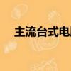 主流臺式電腦價格（品牌臺式電腦報價）