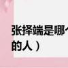 張擇端是哪個朝代的人?（張擇端是哪個朝代的人）