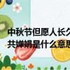 中秋節(jié)但愿人長(zhǎng)久千里共嬋娟是什么意思（但愿人長(zhǎng)久 千里共嬋娟是什么意思）