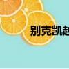 別克凱越論壇網(wǎng)（別克凱越論壇）