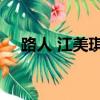 路人 江美琪 講的是什么（路人 江美琪）