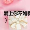 愛上你不如愛上海英文版（愛上你不如愛上海）