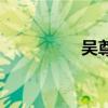 吳尊百度百科（吳尊吧）