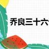 喬良三十六計(jì)視頻（喬良新解三十六計(jì)）