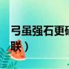 弓雖強(qiáng)石更硬求下聯(lián)!（弓雖強(qiáng)但石更硬 求下聯(lián)）