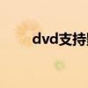 dvd支持影碟機(jī)（影碟機(jī)播放格式）