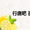 行唐吧 百度貼吧房產(chǎn)吧（行唐吧）