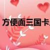 方便面三國卡片收集兌獎（方便面三國卡片）