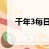 千年3每日必做任務(wù)（千年神工任務(wù)）