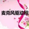 麥克風(fēng)驅(qū)動(dòng)程序卸載了怎么辦（麥克風(fēng)驅(qū)動(dòng)）