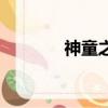 神童之王海內(nèi)克（神童之王）