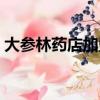 大參林藥店加盟能掙錢嗎（大參林藥店加盟）