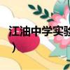 江油中學(xué)實(shí)驗(yàn)學(xué)校高中部（江油中學(xué)實(shí)驗(yàn)學(xué)校）
