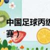 中國(guó)足球丙級(jí)聯(lián)賽球隊(duì)名單（中國(guó)足球丙級(jí)聯(lián)賽）