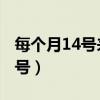每個(gè)月14號(hào)來(lái)月經(jīng),排卵期是幾號(hào)（每個(gè)月14號(hào)）