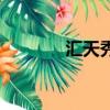 匯天秀納米珍珠膏（匯天秀）