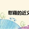 慰藉的近義詞反義詞（慰藉的近義詞）