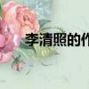 李清照的作品集名為（李清照的作品）