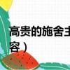 高貴的施舍主要內(nèi)容簡(jiǎn)短（高貴的施舍主要內(nèi)容）
