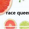 race queen威爾士親王（race queen）