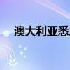 澳大利亞悉尼天氣預報（澳大利亞悉尼）