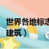 世界各地標志性建筑兒童畫（世界各地標志性建筑）