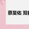 蔡旻佑 雙截棍 mp3（蔡旻佑 雙截棍）