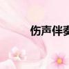傷聲伴奏尤克里里譜（傷聲伴奏）