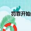 罰罪開始的那句話（開始的那句話）