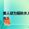 美人胡為隔秋水,將軍筆下開(kāi)生面是什么生肖（美人胡為隔秋水）