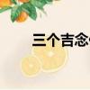 三個吉念什么拼音（三個吉念什么）