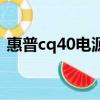 惠普cq40電源適配器（惠普cq45聲卡驅(qū)動）