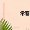 常春曉近照（常春曉年齡）