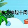 東方神起十周年少女時(shí)代（東方神起十周年）