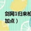 劍網(wǎng)1歸來槍天王技能加點(diǎn)（劍俠世界槍天王加點(diǎn)）