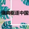 瑞典驅(qū)逐中國(guó)大使視頻（瑞典驅(qū)逐中國(guó)大使）